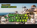 mRNAの生みの親マーロン博士も戸惑う世界の感染実態(沙門のちょい遅れがちなNEWS)