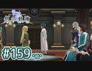 #159(後) 軌跡好きの【創の軌跡】実況だよ