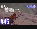 【実況】序盤で来るはずだった機械炉っぽい #45【ホライゾンゼロドーン】