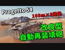 【WoT：Progetto CC55 mod. 54】ゆっくり実況でおくる戦車戦Part984 byアラモンド