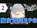 六花ちゃんと人形魔女 #2【魔女の泉3R】【小春六花+ゆっくり実況プレイ】