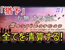 現世でやり残した「何か」を清算する！　Part1【実況動画】