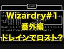 【Wizardry】番外編 レベルドレインでロスト？