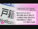 “戸籍氏名に読みがな 新たに届け出” デジタル化へ報告案