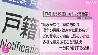 “戸籍氏名に読みがな 新たに届け出” デジタル化へ報告案