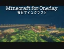 毎日マインクラフト - Day541 和風建築のお庭づくり