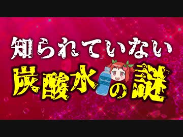 【ゆっくり解説】炭酸水の身体への影響