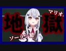 地獄マリオと踊るソーラン節 【葉加瀬冬雪】