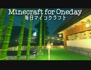 毎日マインクラフト - Day542 和風建築のお庭づくり２