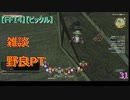 【FF14】【ビックル】雑談　野良PT　31