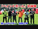ペイントボール初体験　楽しいサバゲー　2021.8.1　加齢た声