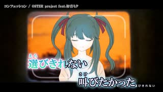 【ニコカラ】コンフェッション【onvocal】