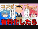 【アニメ】コンビニスプーンが有料化した世界を解説