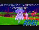 ポケモンコレクターに俺はなる‼～冠の雪原編～#040