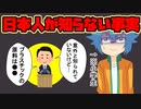 【アニメ】日本人が知らない事実をお話します