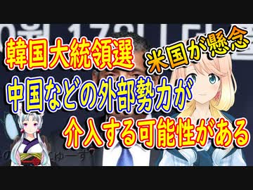 【韓国の反応】米国「韓国は人気集めの為に反米主義を利用している」「中国などの外部勢力が韓国大統領選に介入する可能性もある」【世界の〇〇にゅーす】