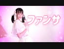 【妃奈】ファンサ【踊ってみた】