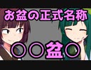 「お盆の正式名称とは」　ものしりきりたん