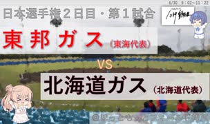 【CeVIO解説】2021年社会人野球日本選手権１回戦10秒ダイジェスト４「東邦ガスー北海道ガス」　＠ソフトウェアトーク10秒動画祭