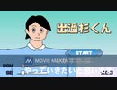【アホゲー】出過杉くんやってみたww