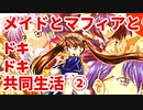 エリュシオン◆メイドとマフィアとドキドキ共同生活【考察の様な雑談】2