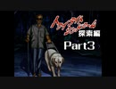 PS トワイライトシンドローム 探索編 Part3 【第一の噂②】
