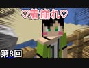 【Minecraft 1.17】スウィートハニーハニー着崩れ侍　第8回【実況】
