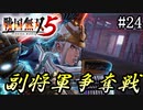 【戦国無双5】【夢幻編】永禄御前仕合【part24】