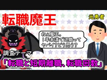 転職魔王②　～短期離職や転職回数は転職に影響するのか～