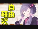 【VOICEROID劇場】カプチーノハウス・改 パート37【自由研究】