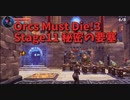 【Orcs Must Die!3 Stage11 秘密の要塞】この正解に近づいていく感じが楽しい！大量の敵を一か所に集めて処理しつくそう！！
