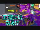 【日刊スプラトゥーン2】全ルールランキング入りしたダイナモ使いのガチマッチ実況Season39-33【Xパワー2621エリア】ダイナモローラーベッチュー/ウデマエX/ガチエリア