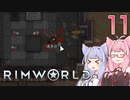 【VOICEROID実況】RimWorldの世界を脱出クリアしたい　11プレイ目