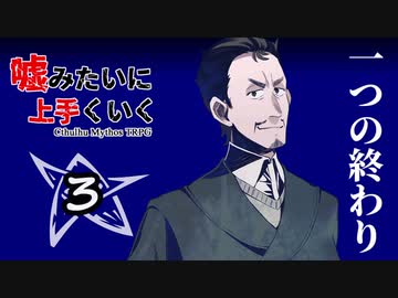 【クトゥルフ神話TRPG】一つの終わり #03【うそうま卓】