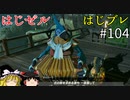 【ゆっくり実況】はじめてのゼルダはじめてのブレワイ part104【ゼルダの伝説ブレスオブザワイルド】