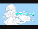サマーコール／ミト feat.AIきりたん