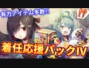 超絶お得なアイテムが登場！着任応援パックⅣが最高だった。【アズールレーン】
