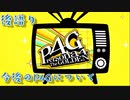 【ペルソナ4ザ・ゴールデン】P4G実況の今後について・1年間の後語り【実況】