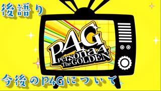 【ペルソナ4ザ・ゴールデン】P4G実況の今後について・1年間の後語り【実況】