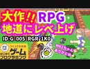 【はじめてゲームプログラミング】少しずつ強くなるRPG（ID公開）【はじプロ】
