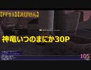 【FF11】【えびせん】神竜いつのまにか30P　105