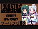 【東北イタコ車載】2021-07北近畿ツーリング Part03【東北ずん子車載】