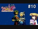 【風来のシレン5plus】ゆかきりが運命をこの手で掴み取る #10(終)【VOICEROID実況】