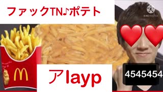 冷めたファックTN♪ポテトを激うまアlayp！