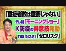 #1113 「重症者の数は重要じゃない」とテレ朝「モーニングショー」がゴールポストを動かした。「ゼロリスク」を信じたＴＢＳ「Ｎスタ」｜みやわきチャンネル（仮）#1263Restart1113