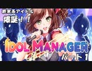 【パート１】アイドル事務所を立ち上げました【idol manager】