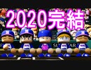 【栄冠ナイン】#95 終 さらば！最強世代！！さらば！二刀流眠井・・・【ゆっくり実況・パワプロ2021】
