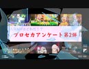 【プロセカ】人気MVはどれだ！？プロセカアンケート第2弾を開催する！