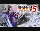 【戦国無双5】【夢幻編】金ヶ崎決戦【part25】