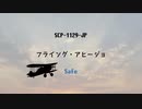 【ゆっくり紹介】SCP-1129-JP【フライングアヒージョ】